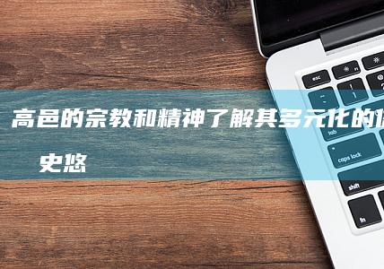 高邑的宗教和精神：了解其多元化的信仰和历史悠久的寺庙 (高邑县庙会大全)